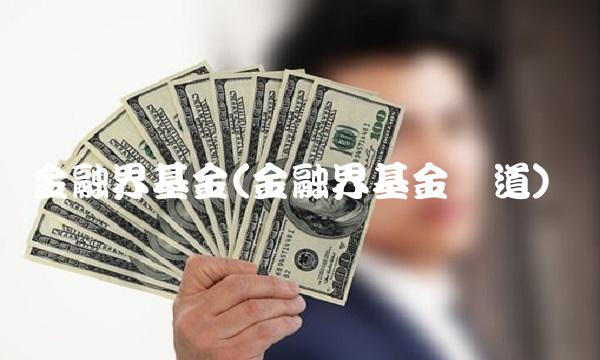 金融界基金(金融界基金频道)