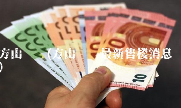 方山贴吧(方山贴吧最新售楼消息)