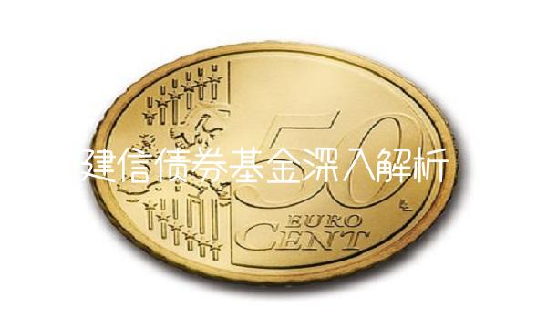建信债券基金深入解析