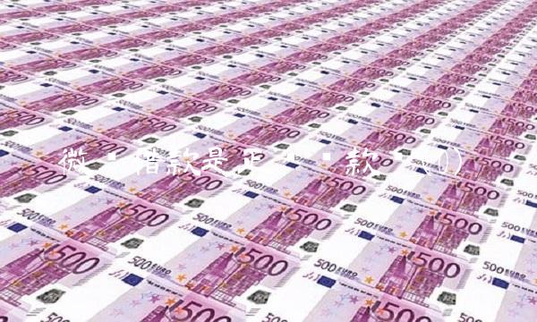 微贷借款是正规贷款吗(0)(1)