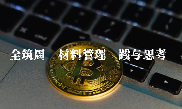 全筑周转材料管理实践与思考