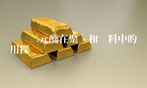 长链二元酸在聚酯和涂料中的应用探讨