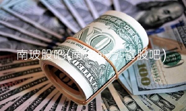 南玻股吧(南玻a东方财富股吧)