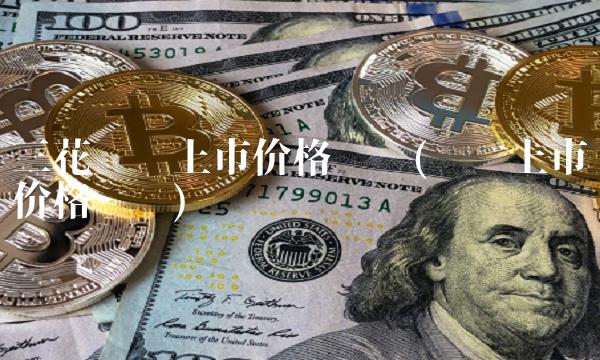 三花转债上市价格预测(转债上市价格预测)