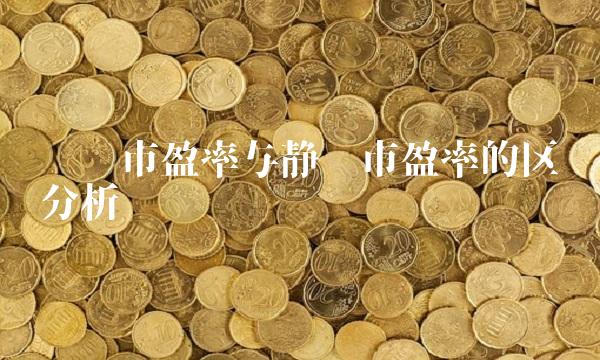 动态市盈率与静态市盈率的区别分析