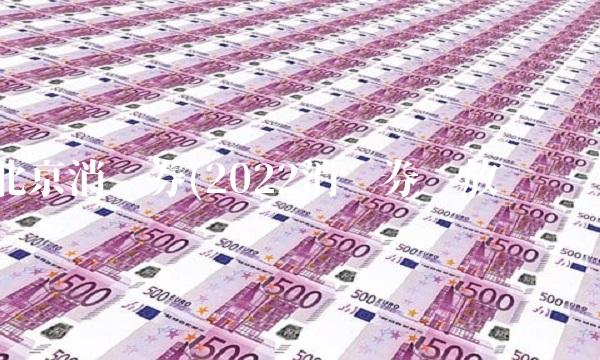 北京消费券(2022消费券发放时间)