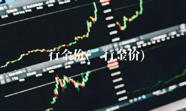 银行金价(银行金价)