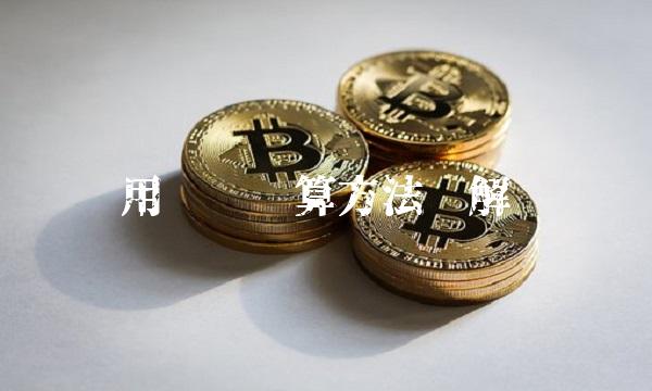 用规费计算方法详解