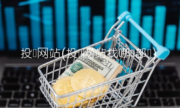 投诉网站(投诉网站找哪个部门)