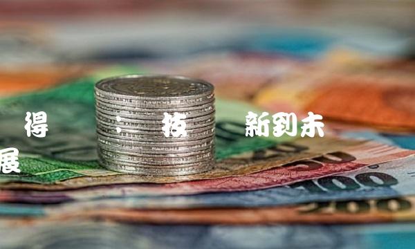 联得装备：从技术创新到未来发展