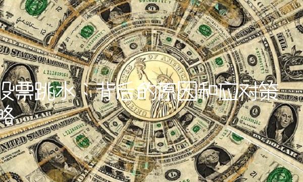 股票跳水：背后的原因和应对策略