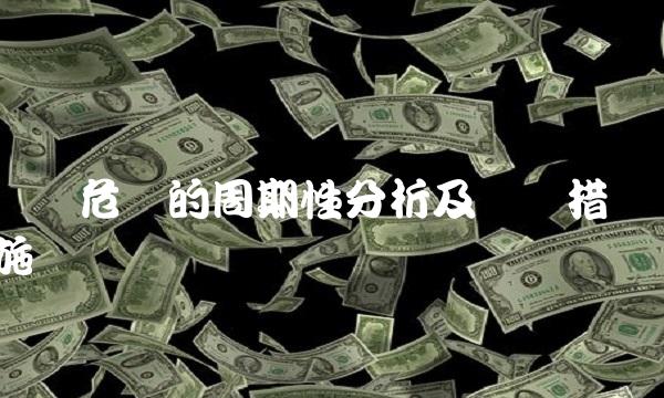 经济危机的周期性分析及应对措施