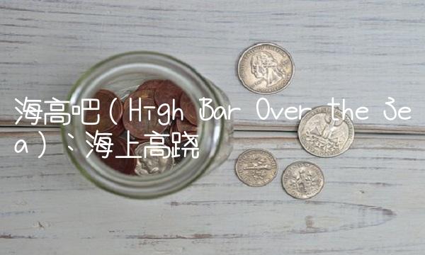 海高吧（High Bar Over the Sea）：海上高跷