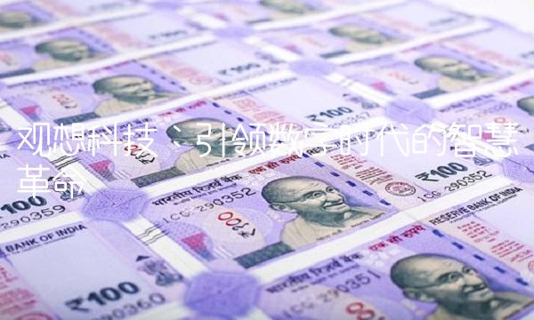 观想科技：引领数字时代的智慧革命