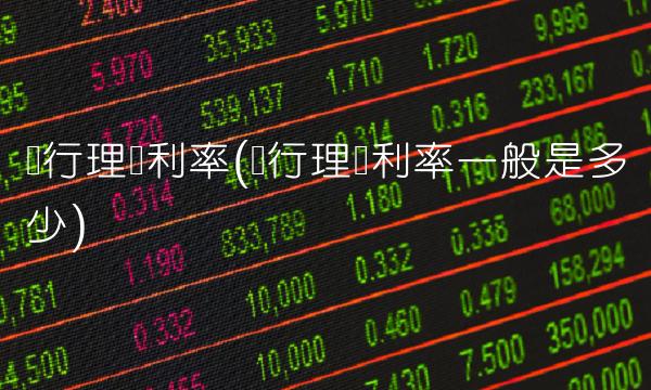 银行理财利率(银行理财利率一般是多少)