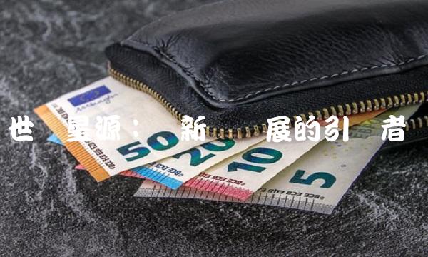 世纪星源：创新与发展的引领者