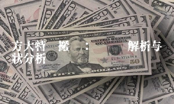 方大特钢搬迁：关键词解析与现状分析