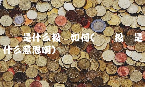 现货是什么投资如何(现货投资是什么意思啊)