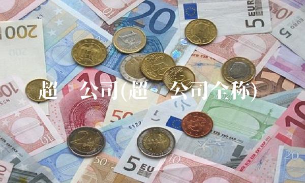 超图公司(超图公司全称)