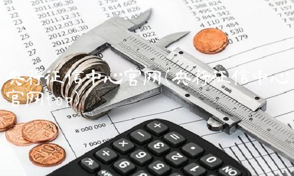 央行征信中心官网(央行征信中心官网top)