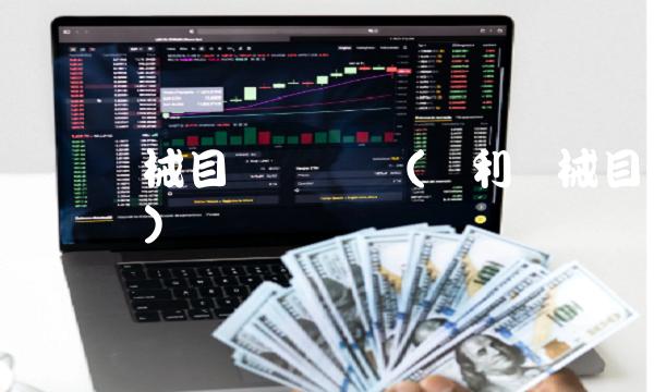 东亚机械目标价预测(东利机械目标价预测)
