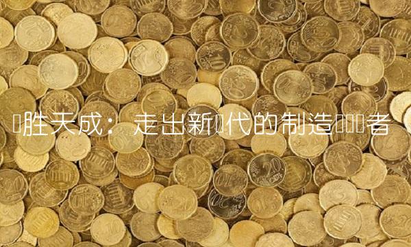 华胜天成：走出新时代的制造业领军者