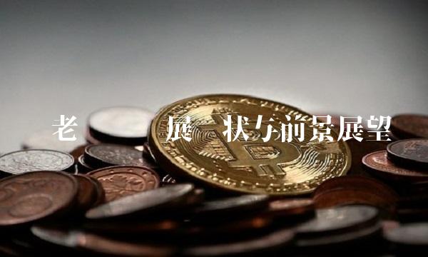 养老产业发展现状与前景展望