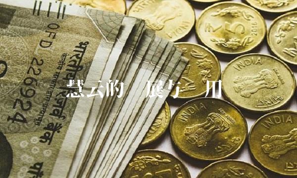 慧云的发展与应用