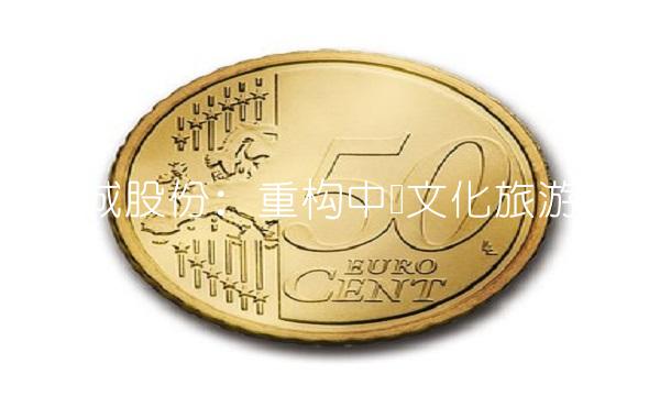 宋城股份：重构中国文化旅游产业