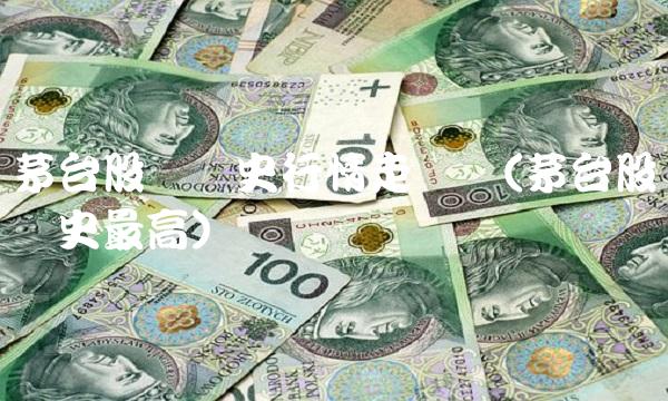 茅台股价历史行情走势图(茅台股价历史最高)(1)