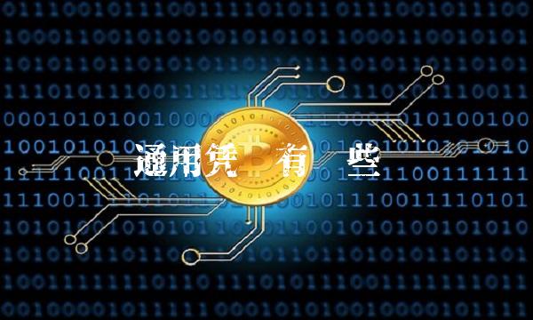 通用凭证有哪些