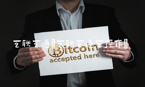 互联互通(互联互通互操作)