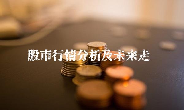 钢铁股市行情分析及未来走势预测