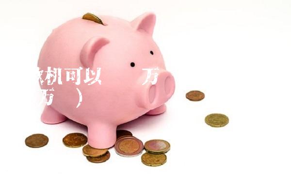 取款机可以转账万吗(取款机可以转账5万吗)