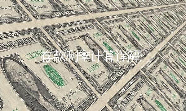 存款利率计算详解
