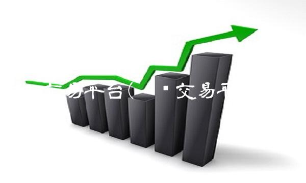 挖矿交易平台(挖矿交易平台app)