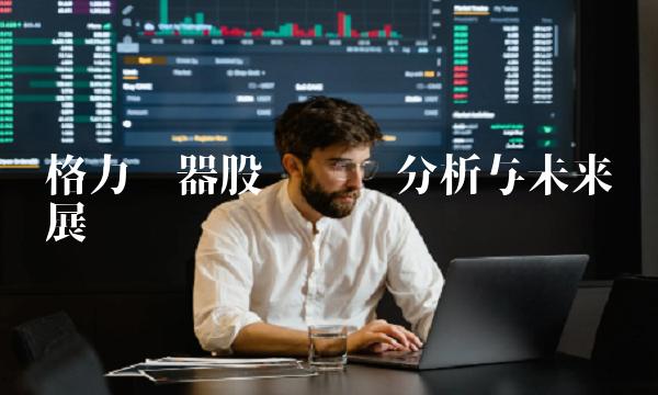 格力电器股权结构分析与未来发展趋势