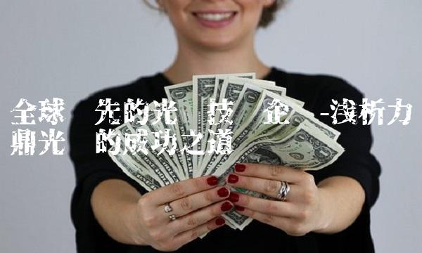 全球领先的光电技术企业-浅析力鼎光电的成功之道
