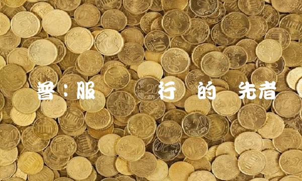 润普：服装设计行业的领先者