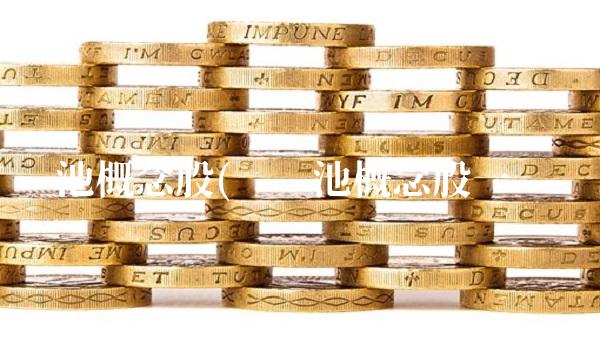 锂电池概念股(锂电池概念股一览图)