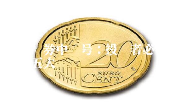 国联证券中签号：投资者必须知道的五大问题