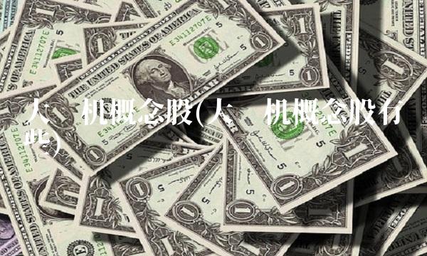 大飞机概念股(大飞机概念股有哪些)