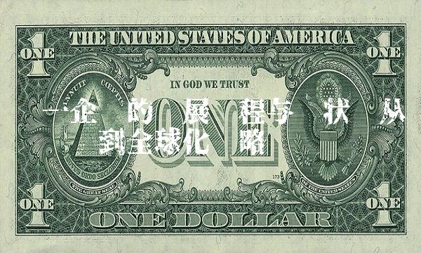 统一企业的发展历程与现状——从产业结构到全球化战略