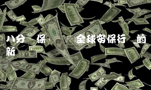 八分钱保镖——全球安保行业的新趋势