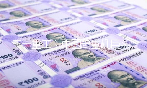 三一重工：中国起重机巨头