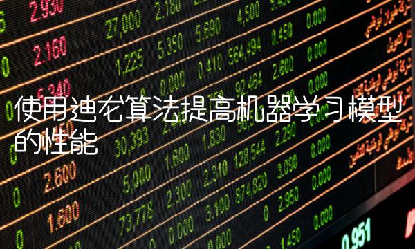 使用迪龙算法提高机器学习模型的性能