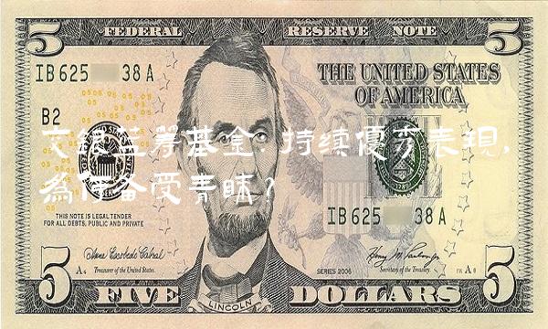 交银蓝筹基金：持续优秀表现，为何备受青睐？