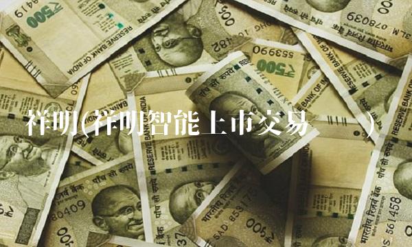 祥明(祥明智能上市交易时间)