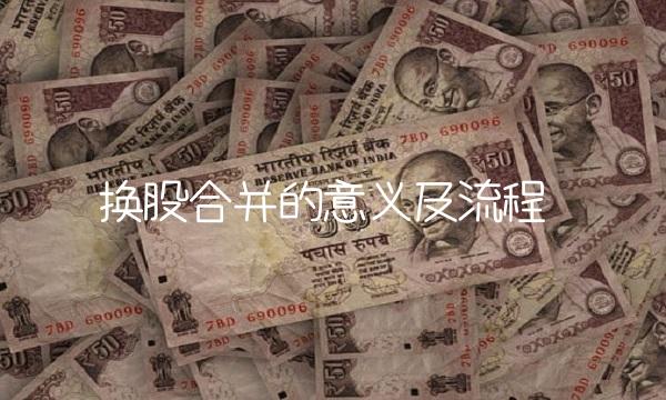 换股合并的意义及流程