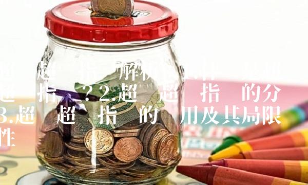 超买超卖指标解析：1.什么是超买超卖指标？2.超买超卖指标的分类3.超买超卖指标的应用及其局限性